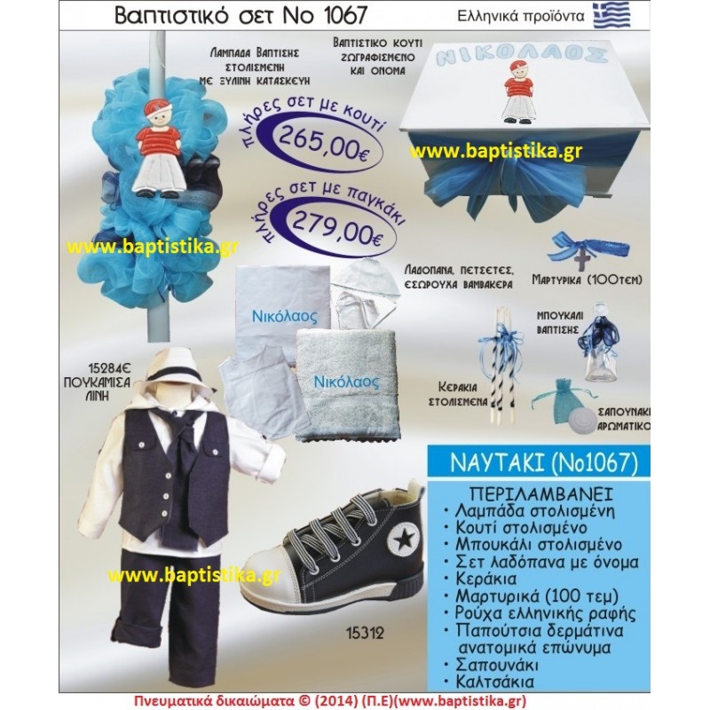 ΝΑΥΤΑΚΙ ΣΕΤ Νο1067 ΠΛΗΡΗ ΒΑΠΤΙΣΤΙΚΑ ΣΕΤ ΜΟΝΟ 265€ ΝΑΥΤΑΚΙ ΣΕΤ Νο1067 ΠΛΗΡΗ ΒΑΠΤΙΣΤΙΚΑ ΣΕΤ ΜΟΝΟ 265€